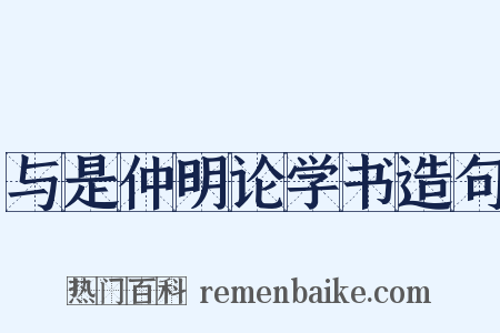 与是仲明论学书造句是什么意思的图片